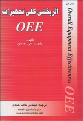 ‏‫اثر بخشی کلی تجهیزات‏ ‏OEE‬